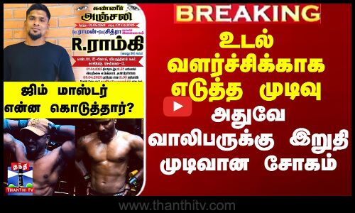 உடல் வளர்ச்சிக்காக எடுத்த முடிவு அதுவே வாலிபருக்கு இறுதி முடிவான சோகம்