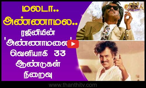 Rajinikanths Annamalai || மலடா.. அண்ணாமல.. ரஜினியின் அண்ணாமலை வெளியாகி 33 ஆண்டுகள் நிறைவு