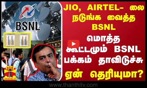 JIO, AIRTEL- லை நடுங்க வைத்த BSNL.. மொத்த கூட்டமும் BSNL பக்கம் தாவிடுச்சு - ஏன் தெரியுமா?