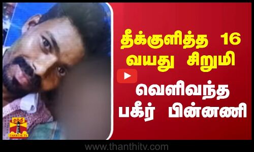 தீக்குளித்த 16 வயது சிறுமி - வெளிவந்த பகீர் பின்னணி