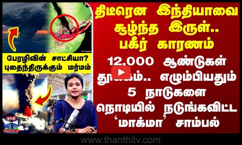 Hayli Gubbi | Ethiopia Volcano Eruption | இந்தியாவை சூழ்ந்த இருள்.. 5 நாடுகளை நடுங்கவிட்ட சாம்பல்