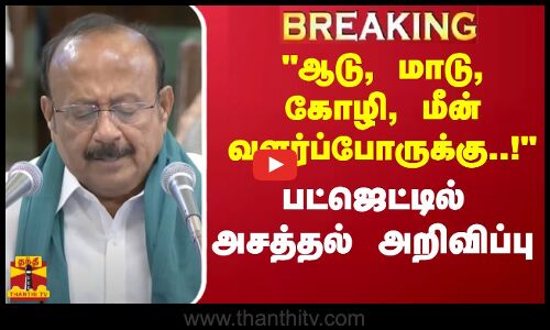 ஆடு, மாடு, கோழி, மீன் வளர்ப்போருக்கு..! பட்ஜெட்டில் அசத்தல் அறிவிப்பு | Agriculture Budget