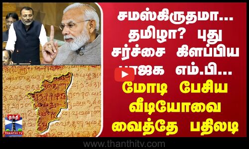 சமஸ்கிருதமா... தமிழா? புது சர்ச்சை கிளப்பிய பாஜக எம்.பி... மோடி பேசிய வீடியோவை வைத்தே பதிலடி