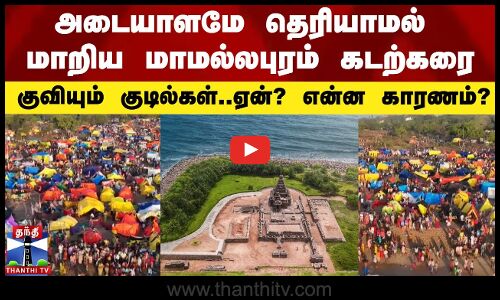 Mamallapuram Beach அடையாளமே தெரியாமல் மாறிய மாமல்லபுரம் கடற்கரை - குவியும் குடில்கள்.. என்ன காரணம்?