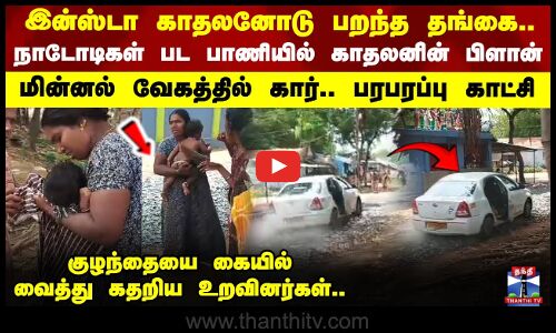 Ariyalur Insta Love | இன்ஸ்டா காதலனோடு பறந்த தங்கை.. நாடோடிகள் பட பாணியில் காதலனின் பிளான்