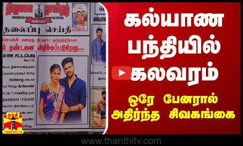 கல்யாண பந்தியில் கலவரம் - ஒரே பேனரால்அதிர்ந்த சிவகங்கை