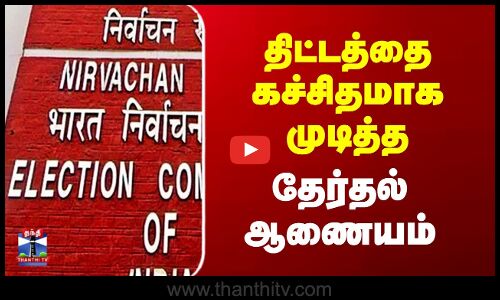 திட்டத்தை கச்சிதமாக முடித்த தேர்தல் ஆணையம்