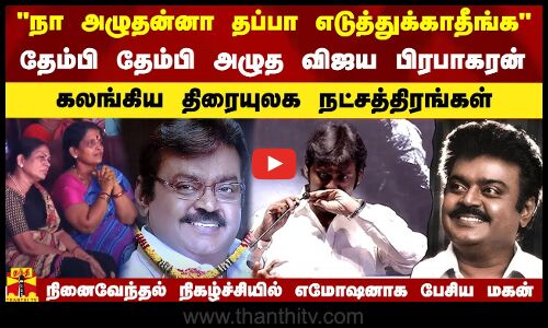 நா அழுதன்னா தப்பா எடுத்துக்காதீங்க - தேம்பி தேம்பி அழுத விஜய பிரபாகரன்..