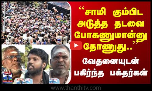 Street Interview | சாமி கும்பிட அடுத்த தடவை போகணுமான்னு தோணுது.. | வேதனையுடன் பகிர்ந்த பக்தர்கள்