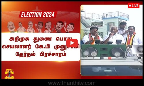 🔴LIVE : அதிமுக வேட்பாளரை ஆதரித்து துணை பொது செயலாளர் கே.பி முனுசாமி தேர்தல் பிரச்சாரம் |நேரலை காட்சி