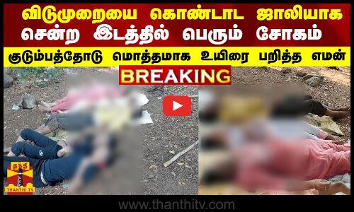 BREAKING || விடுமுறையை கொண்டாட ஜாலியாக சென்ற இடத்தில் பெரும் சோகம்  - உயிரை பறித்த எமன்