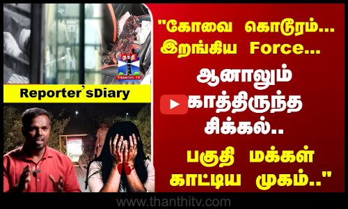 Kovai Issue | கோவை கொடூரம்... இறங்கிய Force.. காத்திருந்த சிக்கல்.. பகுதி மக்கள் காட்டிய முகம்..