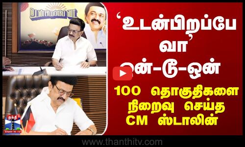 CM Stalin | DMK | உடன்பிறப்பே வா ஒன்-டூ-ஒன்.. 100 தொகுதிகளை நிறைவு செய்த CM ஸ்டாலின்