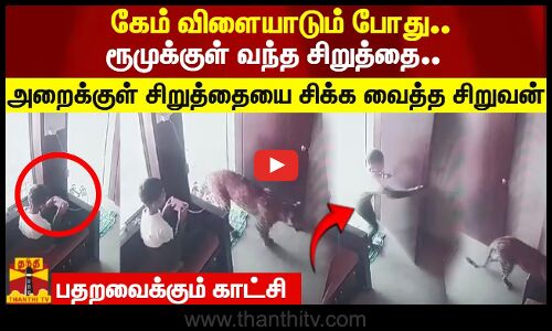 அறைக்குள் சிறுத்தை சிக்க வைத்த சிறுவன்.. பதறவைக்கும் காட்சி