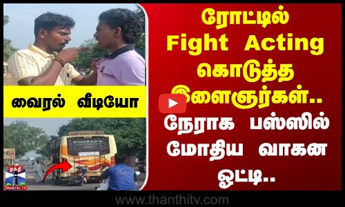 ரோட்டில் Fight Acting கொடுத்த இளைஞர்கள்.. நேராக பஸ்ஸில் மோதிய வாகன ஓட்டி..