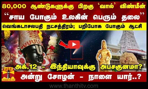 `வால் விண்மீன்... ``சாய போகும் உலகின் பெரும் தலை - வெங்கடாசலபதி நட்சத்திரம்; பறிபோக போகும் ஆட்சி