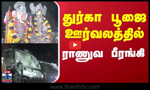 West Bengal | Durga Pooja | துர்கா பூஜை ஊர்வலத்தில் ராணுவ பீரங்கி