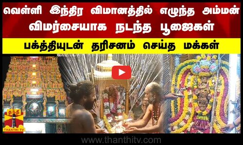 வெள்ளி இந்திர விமானத்தில் எழுந்த அம்மன்விமர்சையாக நடந்த பூஜைகள் பக்த்தியுடன் தரிசனம் செய்த மக்கள்