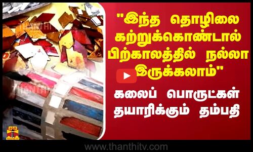 இந்த தொழிலை கற்றுக்கொண்டால்பிற்காலத்தில் நல்லா இருக்கலாம்.. கலைப் பொருட்கள் தயாரிக்கும் தம்பதி