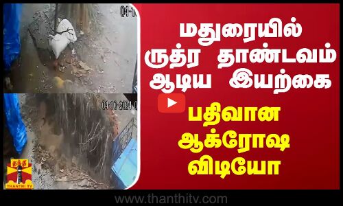 மதுரையில் ஆக்ரோஷத்தை காட்டிய இயற்கை... வைரலாகும் வீடியோ