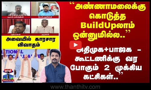 ``அண்ணாமலைக்கு கொடுத்த BuildUpலாம் ஒன்னுமில்ல..