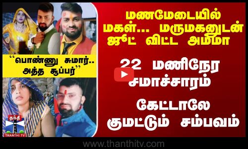 மணமேடையில் மகள்-மருமகனுடன் ஜூட் விட்ட அம்மா