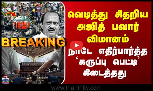 Ajit Pawar Plane Black Box | வெடித்து சிதறிய அஜித் பவார் விமானம் - `கருப்பு பெட்டி’ கிடைத்தது