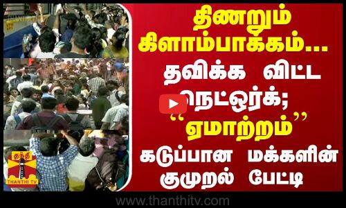 திணறும் கிளாம்பாக்கம்... ``காத்திருந்த மக்களுக்கு ஏமாற்றம் - கடுப்பான மக்களின் குமுறல் பேட்டி