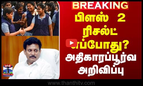 நாளை மறுநாள் வெளியாகும் +2 தேர்வு முடிவுகள்/நாளை மறுநாள் வெளியாகும் +2 பொதுத்தேர்வு முடிவுகள்