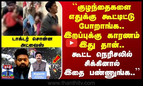 TVK Vijay Rally Stampede | கூட்ட நெரிசலில் சிக்குனா இத பண்ணுங்க.. | டாக்டர் சொன்ன அட்வைஸ்