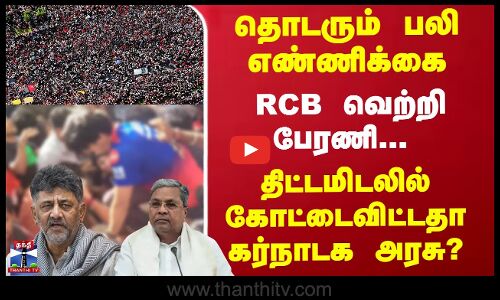 தொடரும் பலி எண்ணிக்கை... திட்டமிடலில் கோட்டைவிட்டதா கர்நாடக அரசு..?