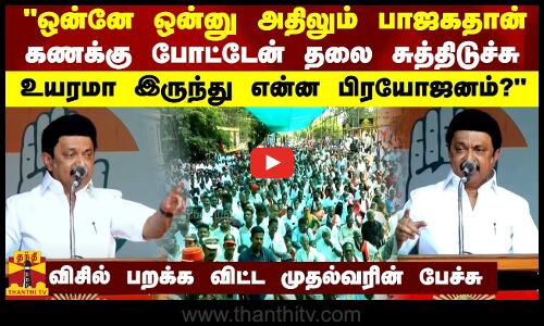 ஒன்னே ஒன்னு அதிலும் பாஜகதான்கணக்கு போட்டேன் தலை சுத்திடுச்சு.-விசில் பறக்க விட்ட முதல்வரின் பேச்சு