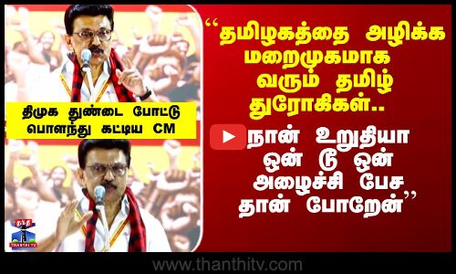 MK Stalin Speech | திமுக துண்டை போட்டு பொளந்து கட்டிய CM