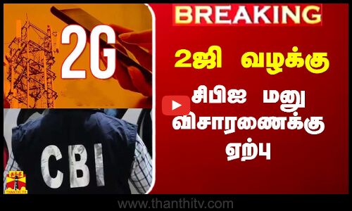 #Breaking|| 2G வழக்கு.. சிபிஐ மனு விசாரணைக்கு ஏற்பு