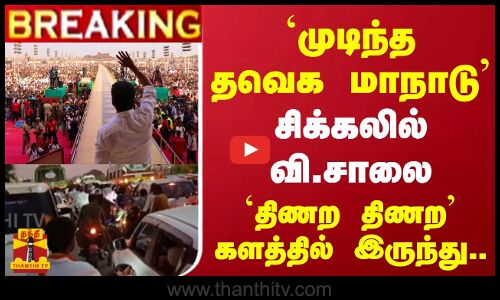 #BREAKING || `முடிந்த தவெக மாநாடு சிக்கலில் வி.சாலை - `திணற திணற களத்தில் இருந்து..