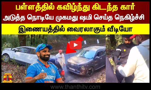 பள்ளத்தில் கவிழ்ந்து கிடந்த கார்.. அடுத்த நொடியே முகமது ஷமி செய்த நெகிழ்ச்சி
