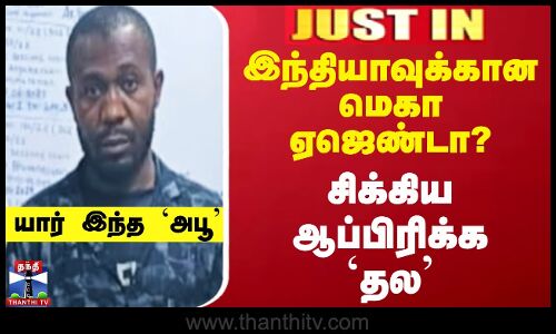 இந்தியாவுக்கான மெகா ஏஜெண்டா? சிக்கிய ஆப்பிரிக்க `தல’