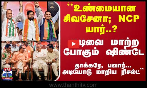 ``உண்மையான சிவசேனா; NCP யார்..? முடிவை மாற்றபோகும் ஷிண்டே - தாக்கரே, பவார்... அடியோடு மாறிய ரிசல்ட்