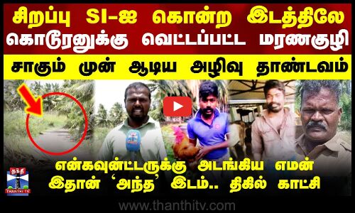 Tiruppur Encounter | சிறப்பு SI-ஐ படுகொலை - குற்றவாளி என்கவுன்ட்டரின் முழு பின்னணி