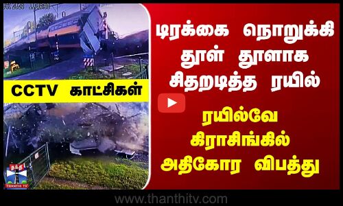 Netharland | டிரக்கை நொறுக்கி தூள் தூளாக சிதறடித்த ரயில் - ரயில்வே கிராசிங்கில் அதிகோர விபத்து