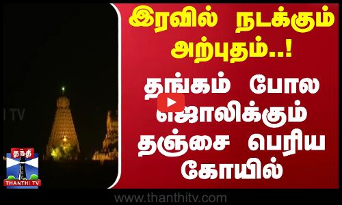 இரவில் நடக்கும் அற்புதம்..! தங்கம் போல ஜொலிக்கும் தஞ்சை பெரிய கோயில் | Thanjavur Periya Kovil