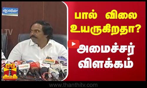 பால் விலை உயருகிறதா? அமைச்சர் விளக்கம் | Milk rate | Thanthi TV