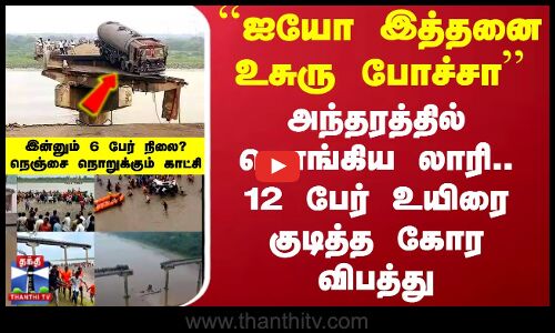 அந்தரத்தில் தொங்கிய லாரி.. 12 பேர் உயிரை குடித்த கோர விபத்து