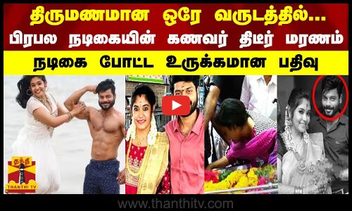 திருமணமான ஒரே வருடத்தில் பிரபல நடிகையின் கணவர் திடீர் மரணம் - நடிகை போட்ட உருக்கமான பதிவு