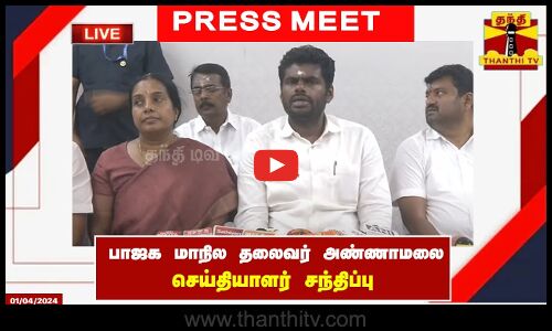 🔴LIVE : பாஜக மாநில தலைவர் அண்ணாமலை செய்தியாளர் சந்திப்பு | Press Meet | BJP