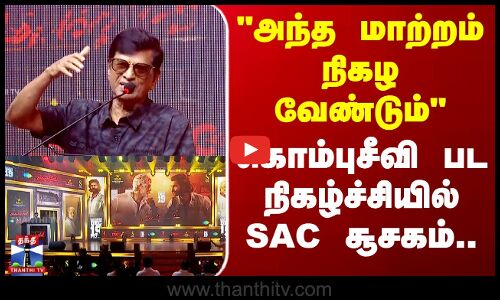 SAC | Kombuseevi | அந்த மாற்றம் நிகழ வேண்டும்..  கொம்புசீவி பட நிகழ்ச்சியில் SAC சூசகம்..