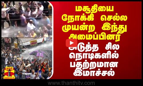 மசூதியை நோக்கி செல்ல முயன்ற இந்து அமைப்பினர் - அடுத்த சில நொடிகளில் பதற்றமான இமாச்சல்