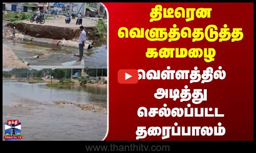 Vaniyambadi | Heavy Rain | திடீரென வெளுத்தெடுத்த கனமழை.. வெள்ளத்தில் அடித்து செல்லப்பட்ட தரைப்பாலம்