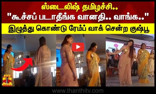 ஸ்டைலிஷ் தமிழச்சி.. கூச்சப் படாதீங்க வானதி.. வாங்க.. இழுத்து கொண்டு ரேம்ப் வாக் சென்ற குஷ்பூ