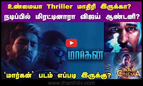 நடிப்பில் மிரட்டினாரா விஜய் ஆண்டனி? ‘மார்கன்’ படம் எப்படி இருக்கு?